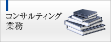 コンサルティング業務