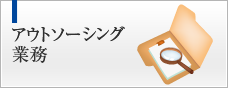 アウトソーシング業務