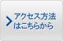 アクセス方法はこちらから