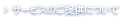 サービスのご提供について