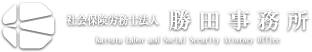 社会保険労務士法人　勝田事務所