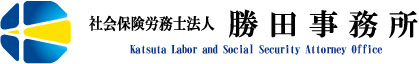 社会保険労務士法人　勝田事務所