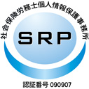 SRP　社会保険労務士個人情報保護事務所