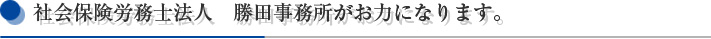 勝田事務所がお力になります。