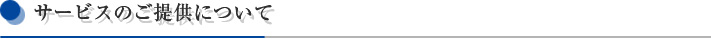 サービスのご提供について