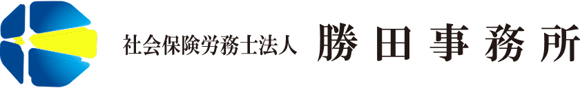 社会保険労務士法人 勝田事務所