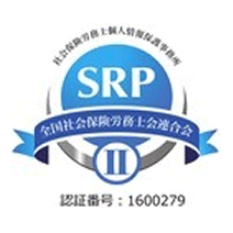 SRPⅡ認証事務所